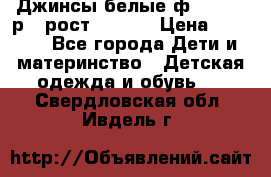 Джинсы белые ф.Microbe р.4 рост 98-104 › Цена ­ 2 000 - Все города Дети и материнство » Детская одежда и обувь   . Свердловская обл.,Ивдель г.